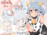 むっちりぎゅ～こちゃんとダイエット