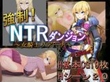 強●!NTRダンジョン~女騎士リアーナ~