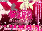 無限屠殺 ♯1～とさこちゃん、登場！！～