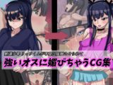 剣道●●リョウ君が不良に屈服させられて強いオスに媚びちゃうCG集