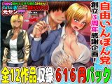 3月22日まで!自由いんぽん党12作パック+おまけ漫画+おまけボイスドラマ付き 【自由いんぽん党創立3周年感謝企画】