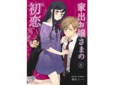 家出お嬢さまの初恋