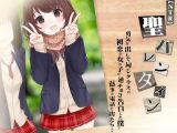 【NTR音声】勇気を出して同じクラスの初恋の女の子に逆チョコ告白した僕。返事の電話に出たら・・~聖バレンタイン~