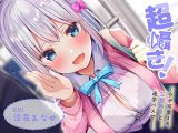 超囁き! ~ウザ可愛●● 三羽みうと、通学バスで~【バイノーラル録音】