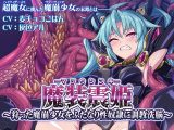 魔装震姫～狩った魔崩少女をふたなり性奴●に調教洗脳～