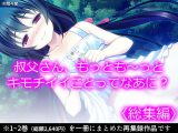 叔父さん、もっとも～っとキモチイイことってなあに？ ＜総集編＞