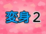 変身2