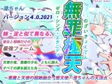 無罪極天-ゼロ・シンズ・エタニティ-~悪魔と天使の超絶融合 ~堕天使・澄ちゃんの天頂点