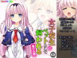 女子校生にペットとして飼われる俺の日常 3巻