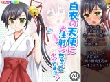 白衣の天使にお注射シちゃってイイですか? 4巻