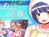 ろりめろの花嫁 ~マヤとのリゾート編~