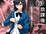 僕達の放課後