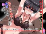シンクロラブドール2~見えない相手に凌●される美人上司~