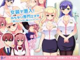 女装で潜入！ふたなり専門エステ～堕ちたらイケない極上マッサージ～