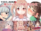 ラブラブ・あまあま 妹シリーズ3作品 詰合わせパック！