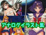 セー〇ーサター〇、セー〇ーヴィーナ〇、セー〇ーマー〇のアナログイラスト（コピック系作品）