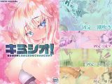 キミシオ！ – 君の潮が欲しいので吹かせてもいいですか？ –