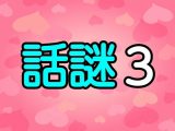 話謎3