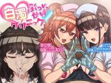 白濁ぶっかけクリニック ～女の子に手コキされながら眠っている別の女の子に顔射できる風俗店～