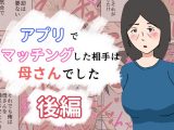 アプリでマッチングした相手は母さんでした~後編~