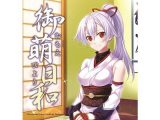 御萌日和