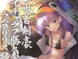 水着剣豪イチャラブ勝負 ラムダリリス編