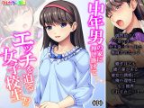 中年男の家に押し掛けてエッチを迫る女子校生！？ 中