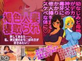 褐色人妻寝取られ~許してあなた。私、神父様のおち○ぽの方が好きみたい~