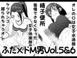 ふた×ドM男Vol.5&6【我慢できなくなった女子体操部員にケツマンコ掘られちゃうオレ】&【オレの口は女子水泳部員の精子便所】