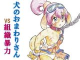 犬のおまわりさんVS組織暴力