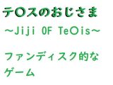 テ〇スのおじさま