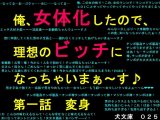 俺、女体化したので、理想のビッチになっちゃいまぁ~す♪ 第一話 変身