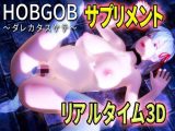 HOBGOB～ダレカタスケテ～［サプリメント］