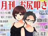 月刊お尻叩き 21年3月号