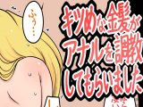 キツめな金髪がアナルを調教してもらいました