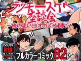 ラッキースケベ座談会 ～俺の思い出（オカズ）を聞け～