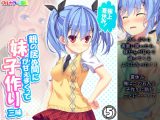 極上夏休み!親の居ぬ間に妹が甘えまくって子作り三昧 5巻