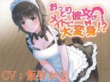 【バイノーラル】おっとり彼女がメイドに大変身！？【CV:飯野かな】