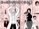 おっぱいが大きくなる薬