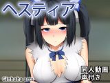 ヘスティア – 同人動画 (ぎんハハ)