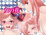 ●●はやがて女の花ひらく