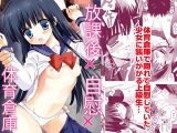 放課後×自慰×体育倉庫