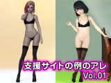 支援サイトの例のアレ Vol.01（FANZA独自修正版）