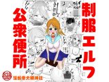 制服エルフ公衆便所