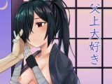 父上大好き