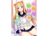 小悪魔な義妹は好きですか? ~淫乱ドSな射精管理~ モザイクコミック総集編