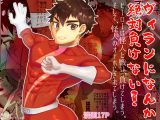 ヴィランになんか絶対負けない！
