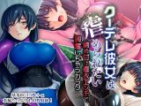クーデレ彼女は虐められたい ~締め付け着衣エッチで興奮しちゃうカラダ~