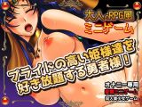 プライドの高い姫様達を好き放題する勇者様！～エロRPG風ミニゲーム