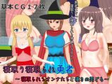 寝取り寝取られ勇者～寝取られるオンナたちと嘆きの男ども～